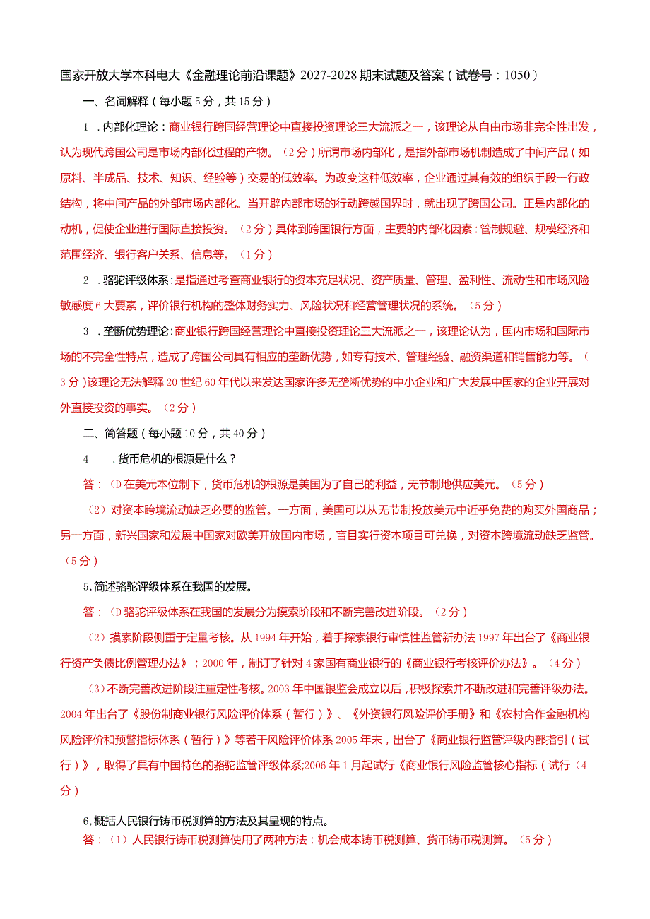 国家开放大学本科电大《金融理论前沿课题》2027-2028期末试题及答案（试卷号：1050）.docx_第1页