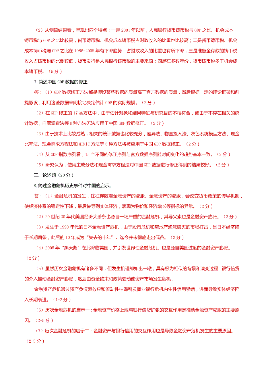 国家开放大学本科电大《金融理论前沿课题》2027-2028期末试题及答案（试卷号：1050）.docx_第2页