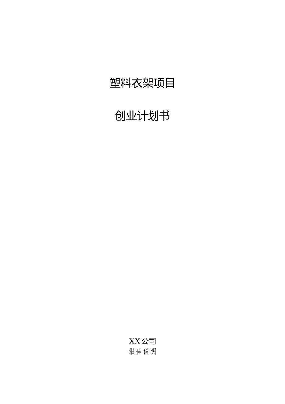 塑料衣架项目创业计划书.docx_第1页