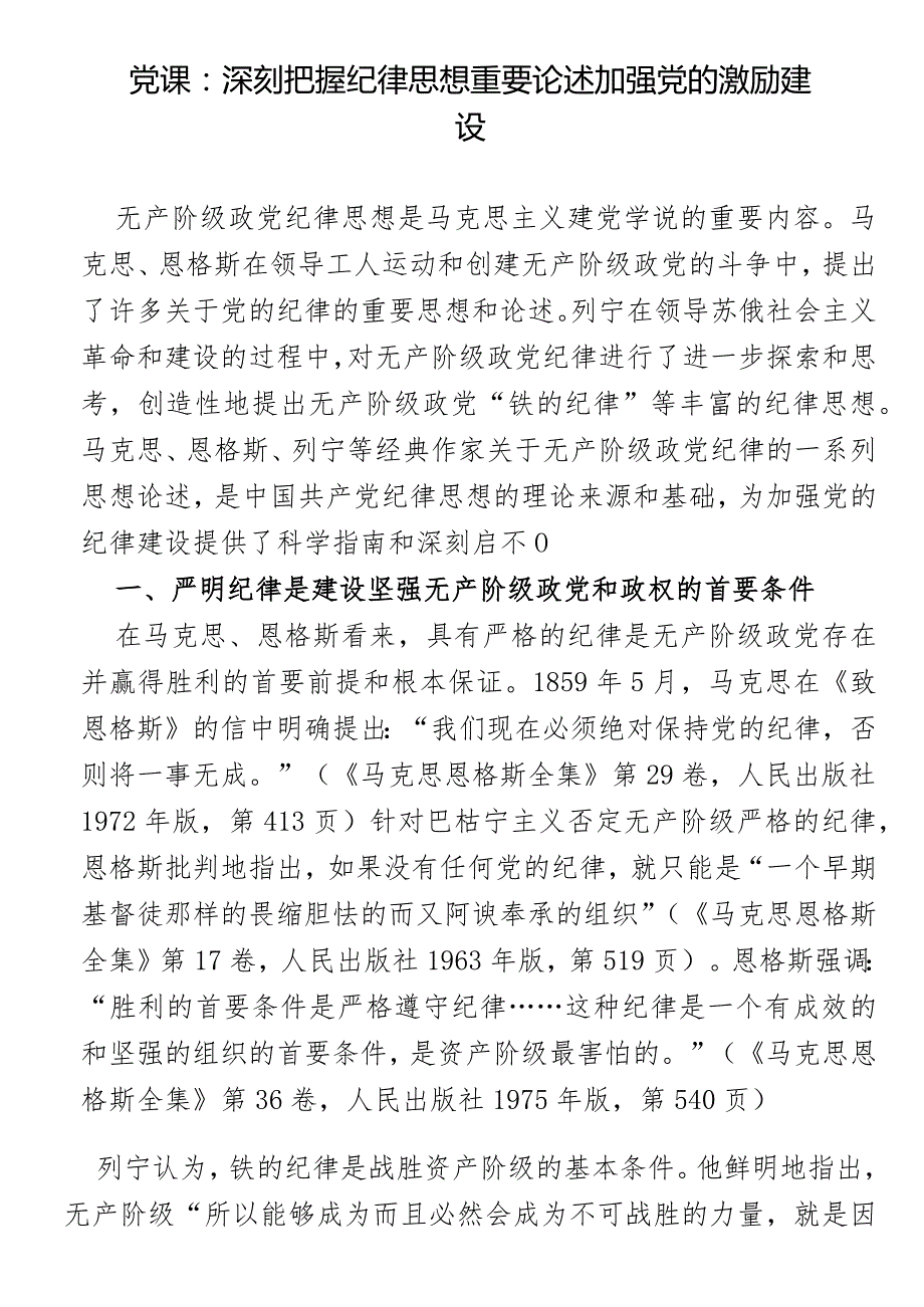 党课：深刻把握纪律思想重要论述加强党的激励建设.docx_第1页