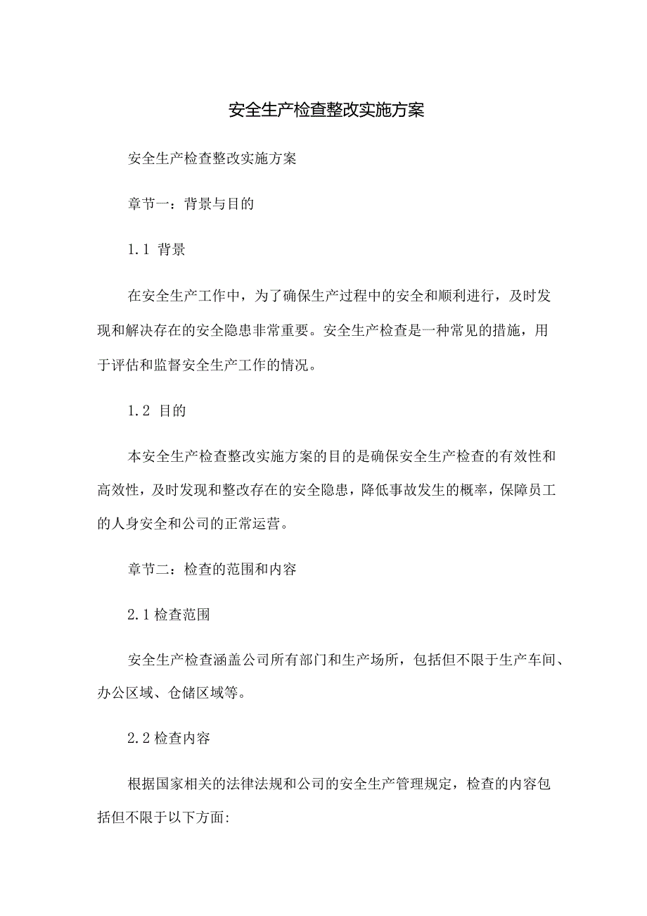 安全生产检查整改实施方案.docx_第1页