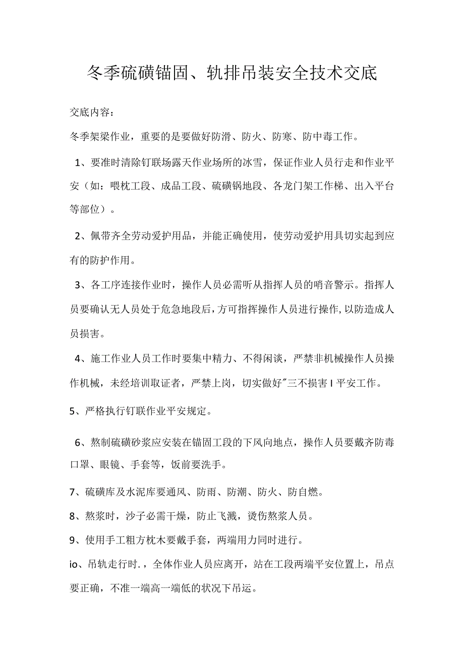 冬季硫磺锚固、轨排吊装安全技术交底.docx_第1页