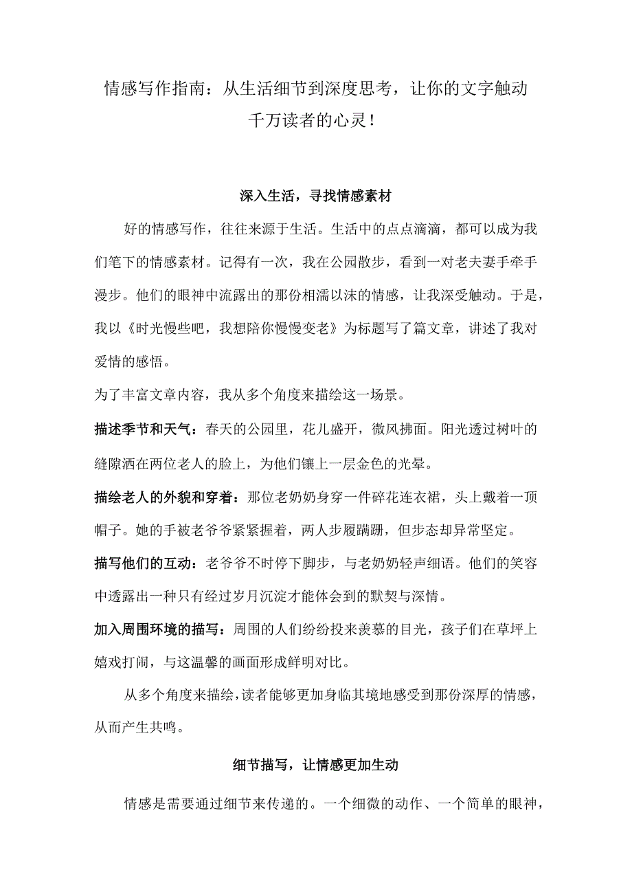 情感写作指南：从生活细节到深度思考让你的文字触动千万读者的心灵！.docx_第1页