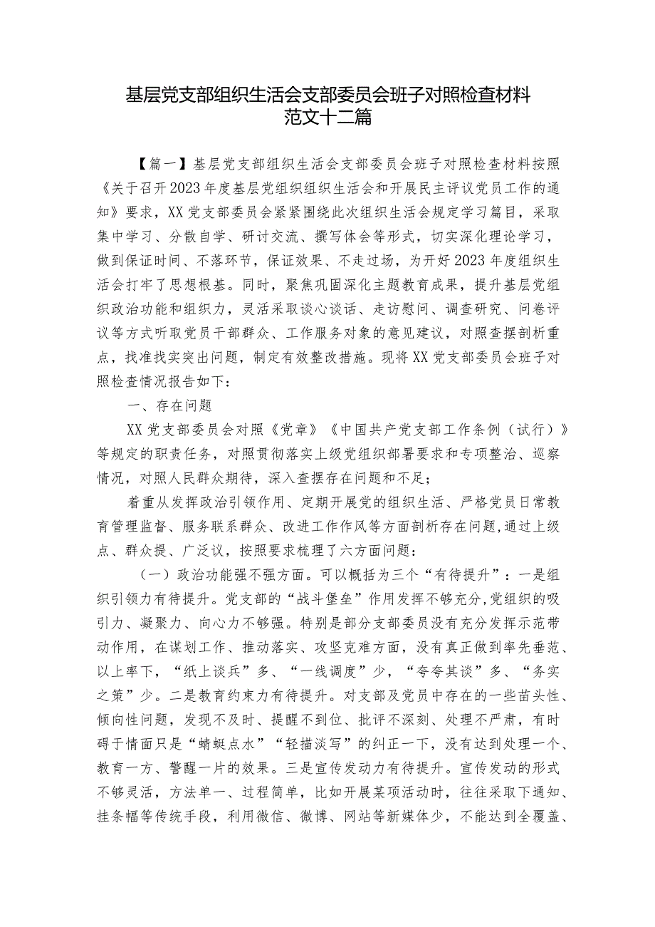 基层党支部组织生活会支部委员会班子对照检查材料范文十二篇.docx_第1页