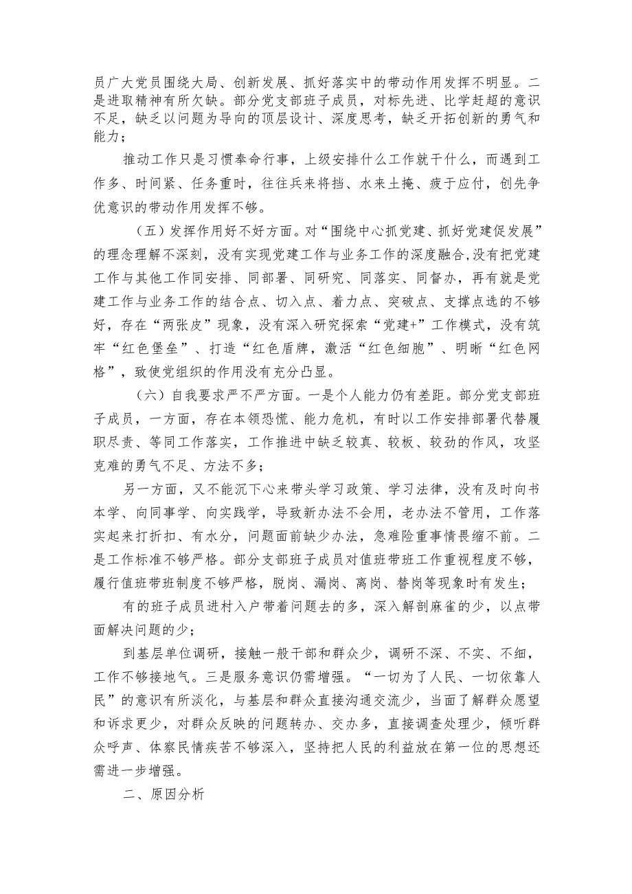 基层党支部组织生活会支部委员会班子对照检查材料范文十二篇.docx_第3页