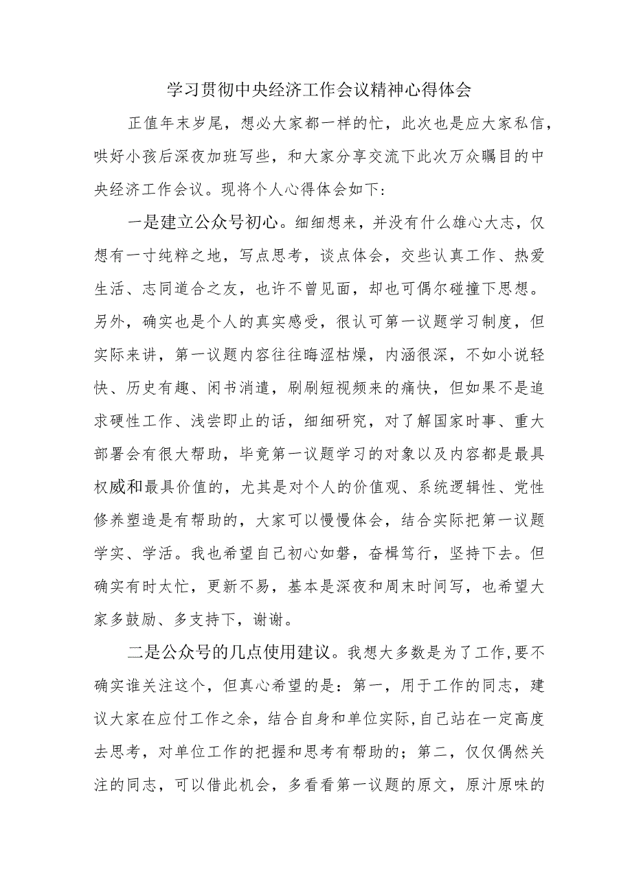 卫生院医生党员干部学习贯彻中央经济工作会议精神合计3份.docx_第1页