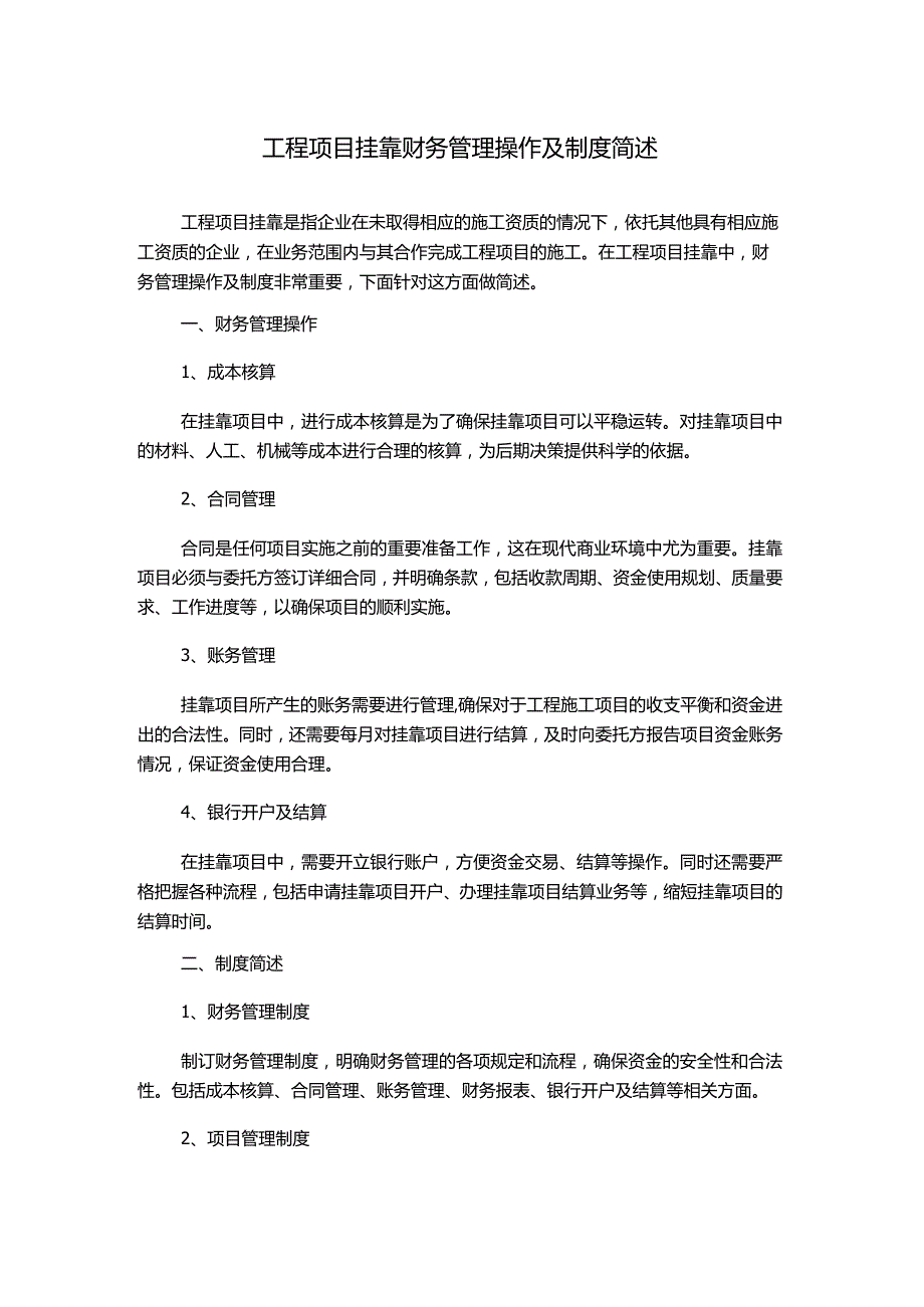 工程项目挂靠财务管理操作及制度简述.docx_第1页