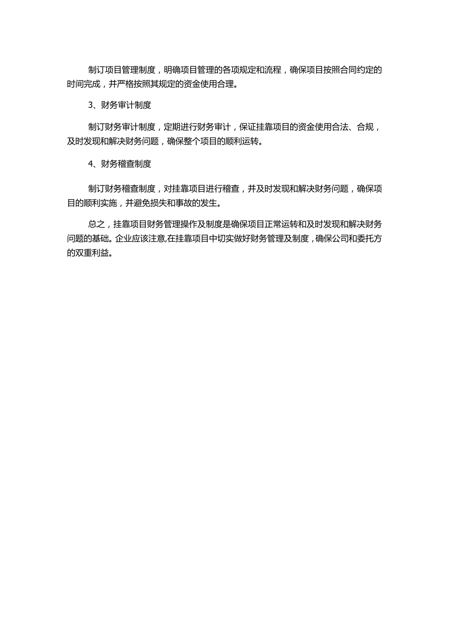 工程项目挂靠财务管理操作及制度简述.docx_第2页