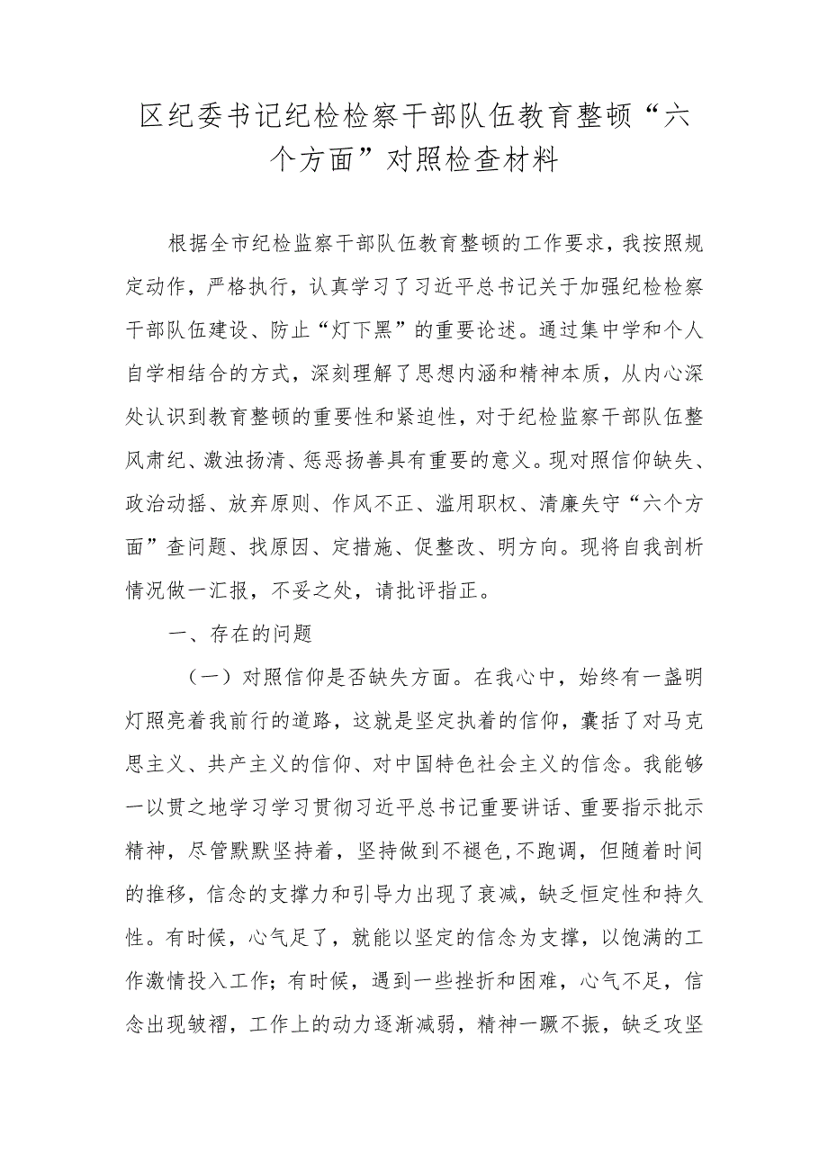 区纪委书记纪检检察干部队伍教育整顿“六个方面”对照检查材料.docx_第1页