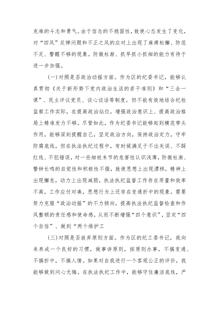 区纪委书记纪检检察干部队伍教育整顿“六个方面”对照检查材料.docx_第2页