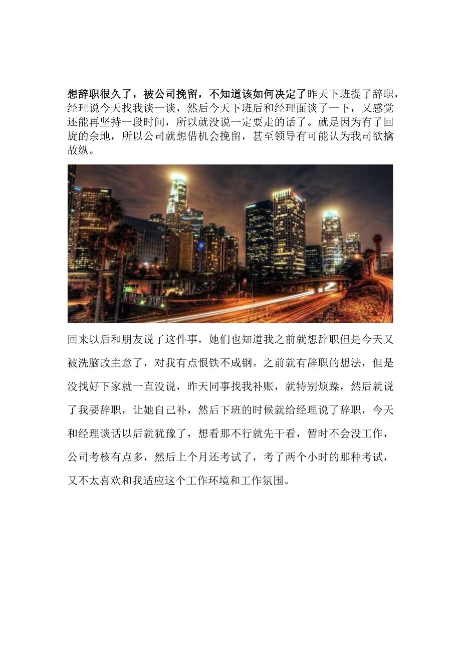 想辞职很久了被公司挽留不知道该如何决定了.docx_第1页