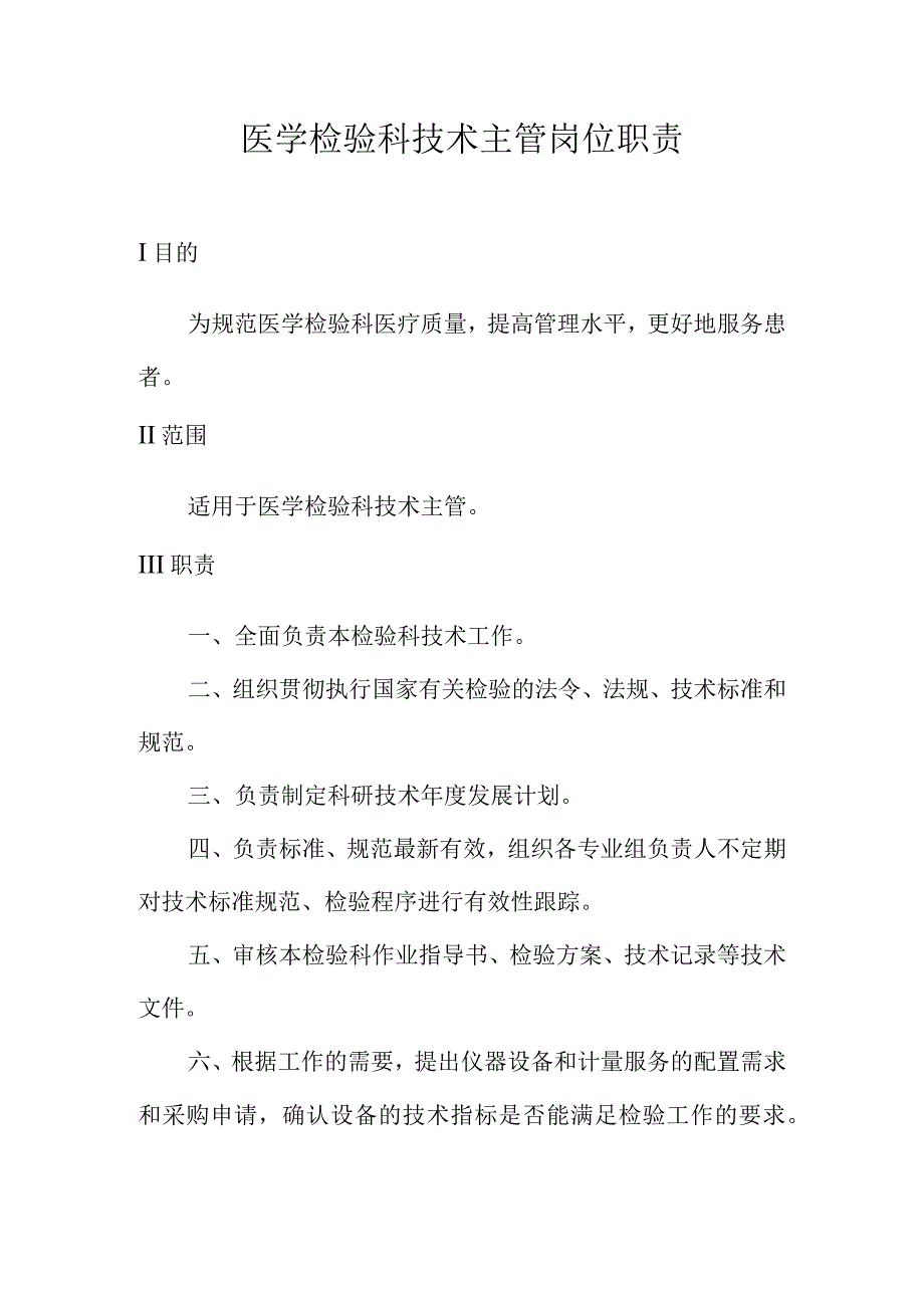 医学检验科技术主管岗位职责.docx_第1页