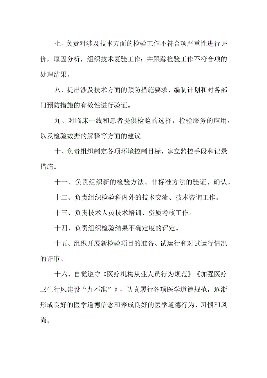 医学检验科技术主管岗位职责.docx_第2页