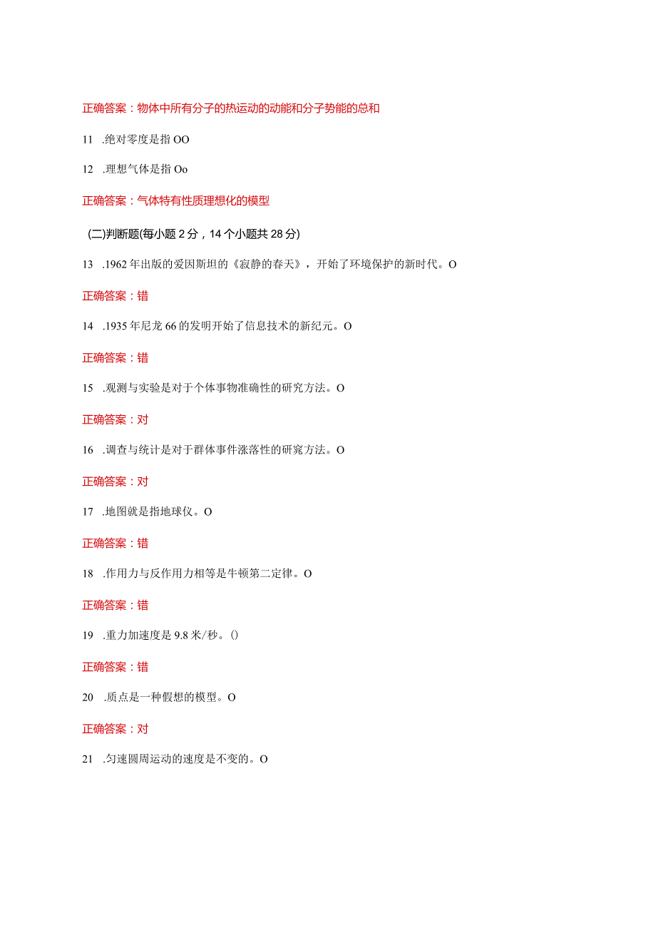 国家开放大学一网一平台电大《自然科学基础》形考任务计分作业1及4网考题库答案.docx_第2页