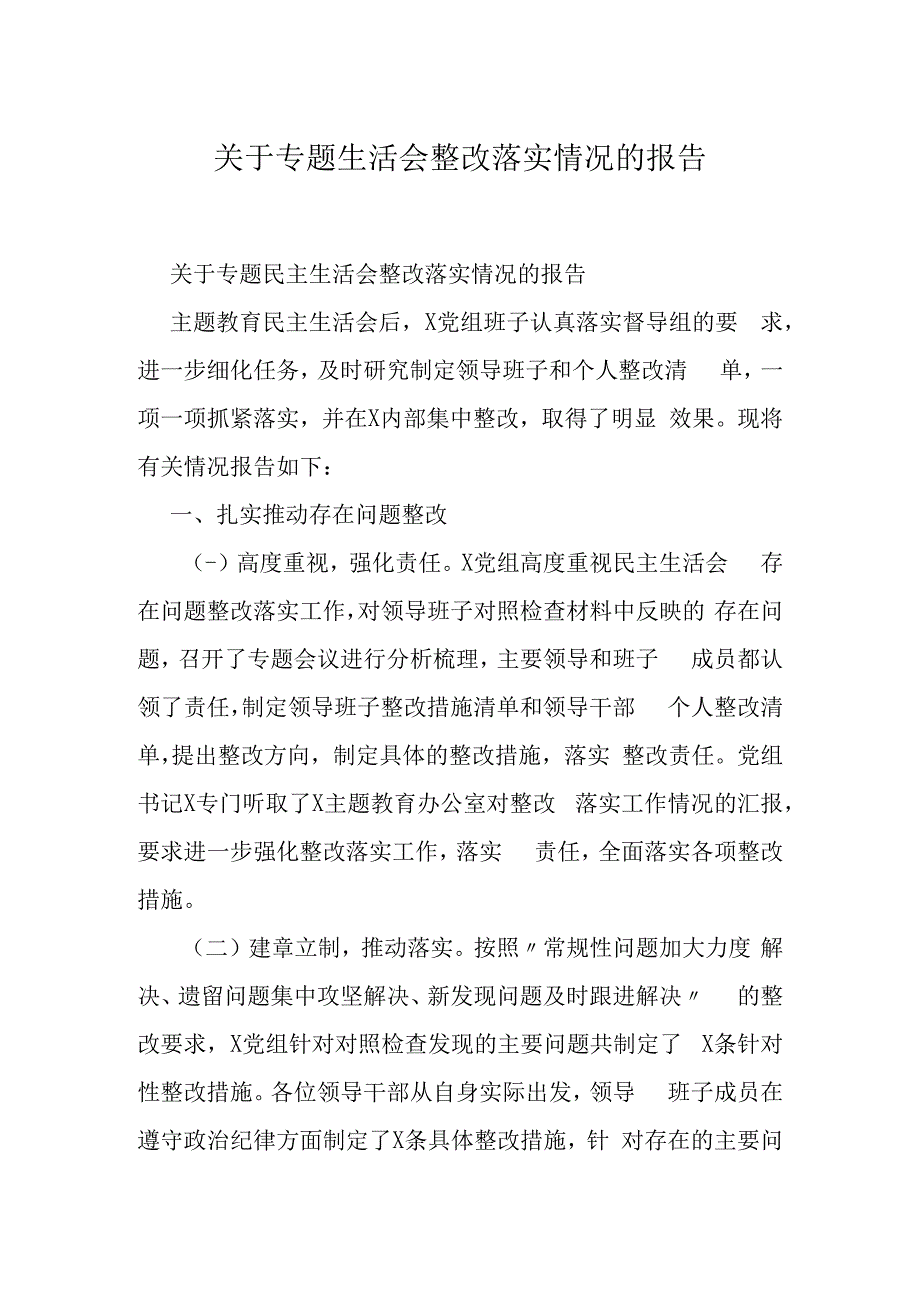 关于专题生活会整改落实情况的报告.docx_第1页