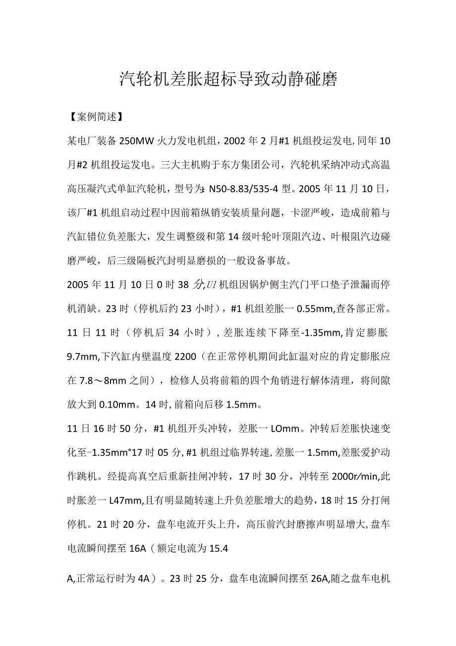 其他伤害-汽轮机差胀超标导致动静碰磨.docx_第1页