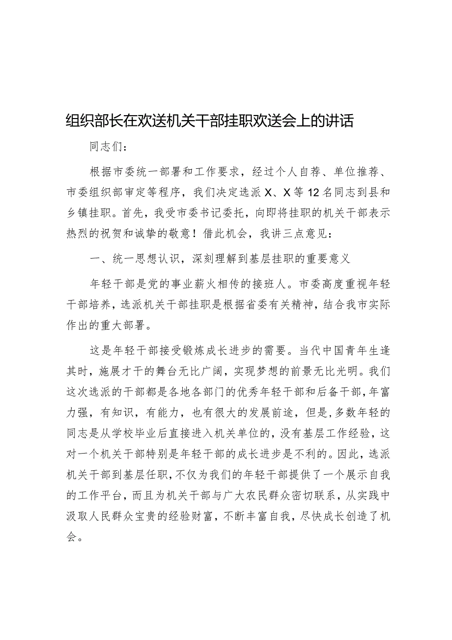 在欢送机关干部挂职欢送会上的讲话（组织部长）.docx_第1页