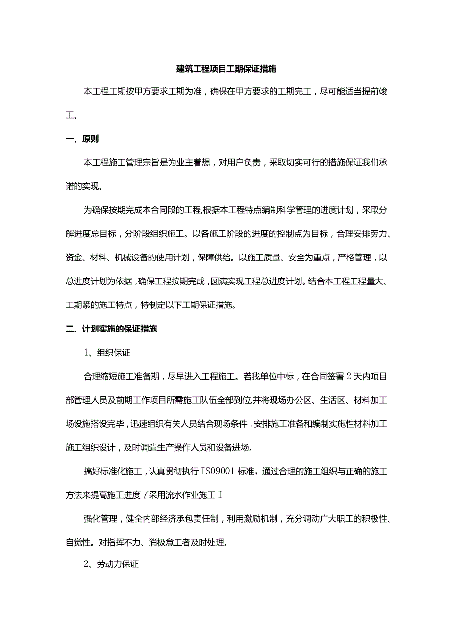 建筑工程项目工期保证措施.docx_第1页