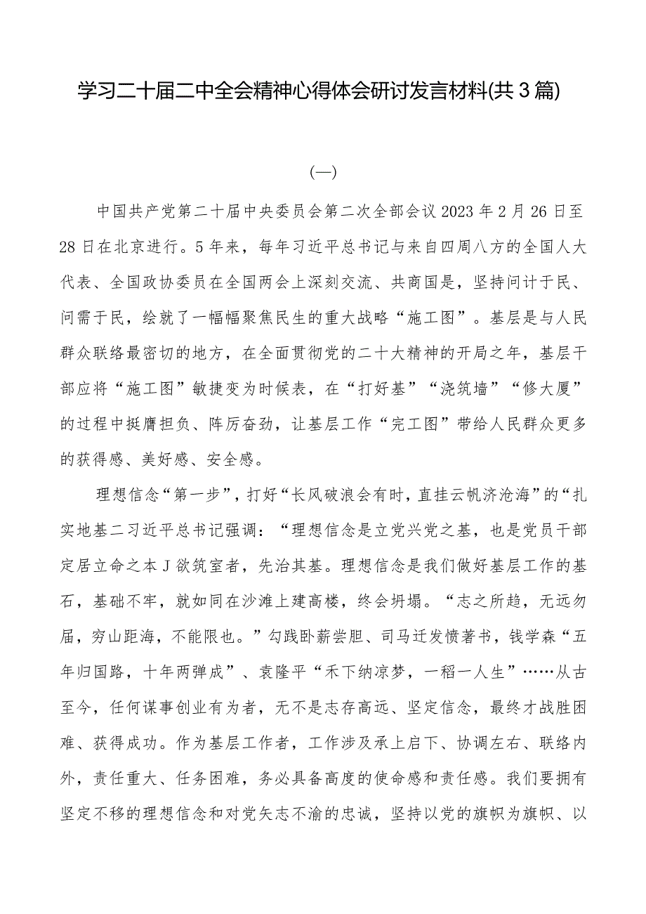 学习二十届二中全会精神心得体会研讨发言材料（共3篇）.docx_第1页