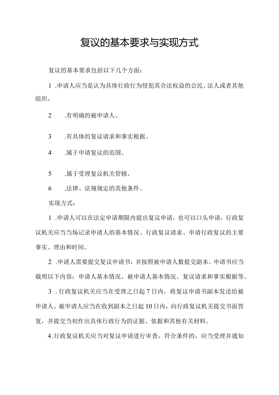 复议的基本要求与实现方式.docx_第1页