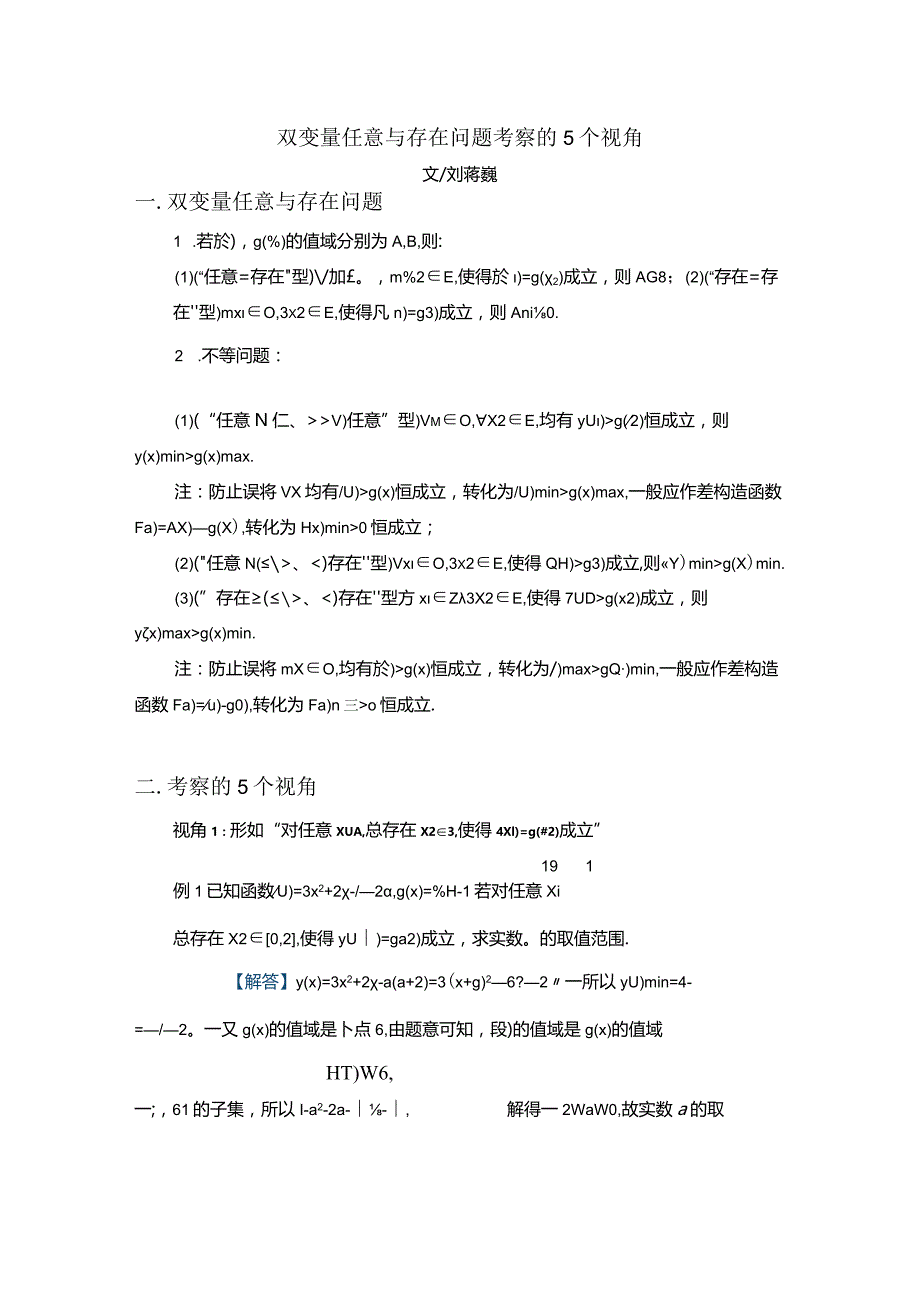 刘蒋巍：双变量任意与存在问题考察的5个视角.docx_第1页