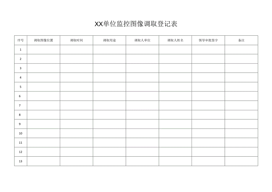 图像调取登记表.docx_第1页