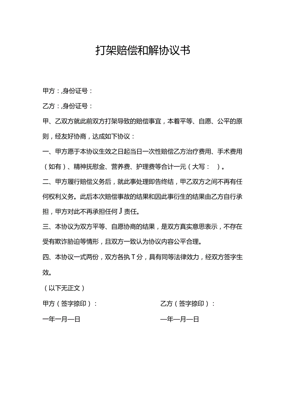 打架赔偿和解协议书.docx_第1页