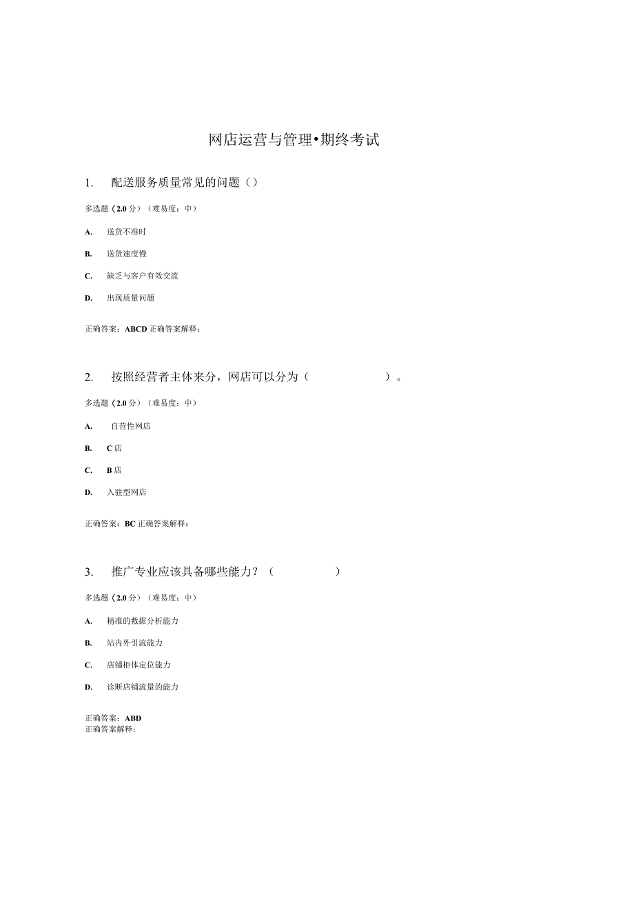 国开（电大）《网店运营与管理》期终考试答案.docx_第1页
