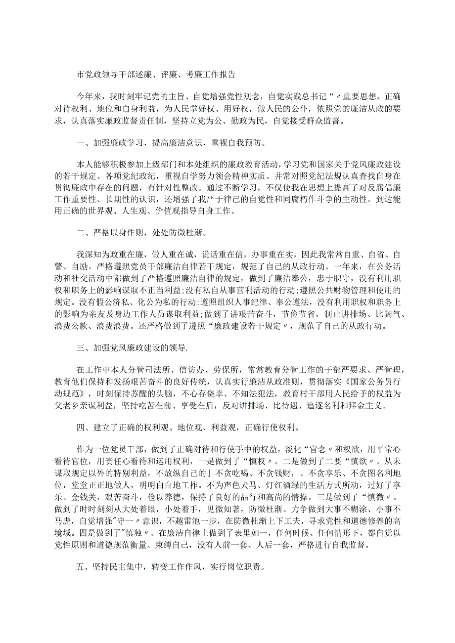 市党政领导干部述廉、评廉、考廉工作报告.docx_第1页