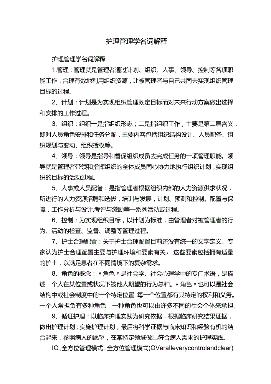 护理管理学名词解释.docx_第1页