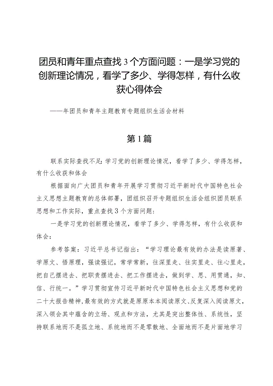 团员和青年重点查找3个方面问题：一是学习党的创新理论情况看学了多少、学得怎样有什么收获心得体会.docx_第1页