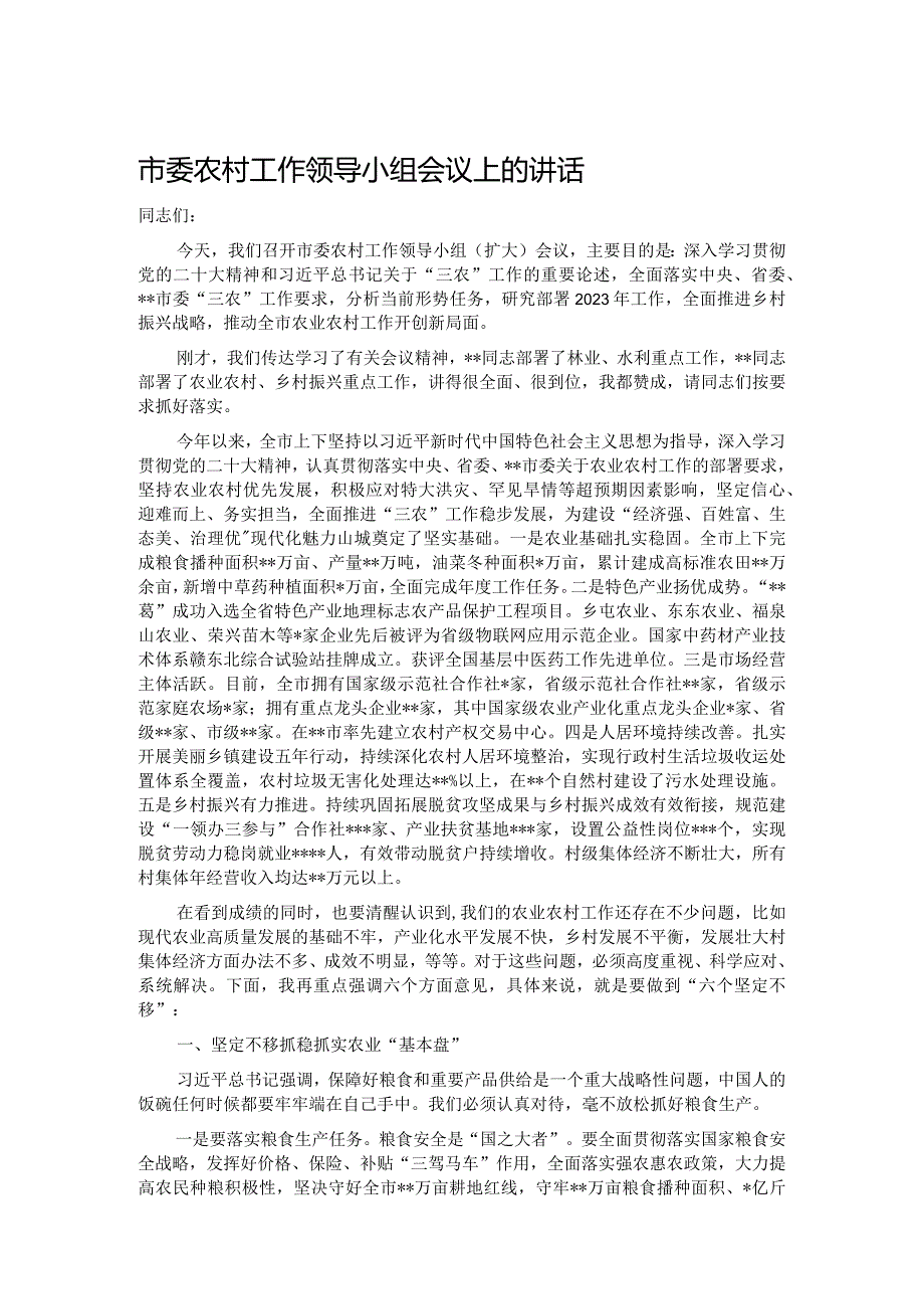 市委农村工作领导小组会议上的讲话.docx_第1页