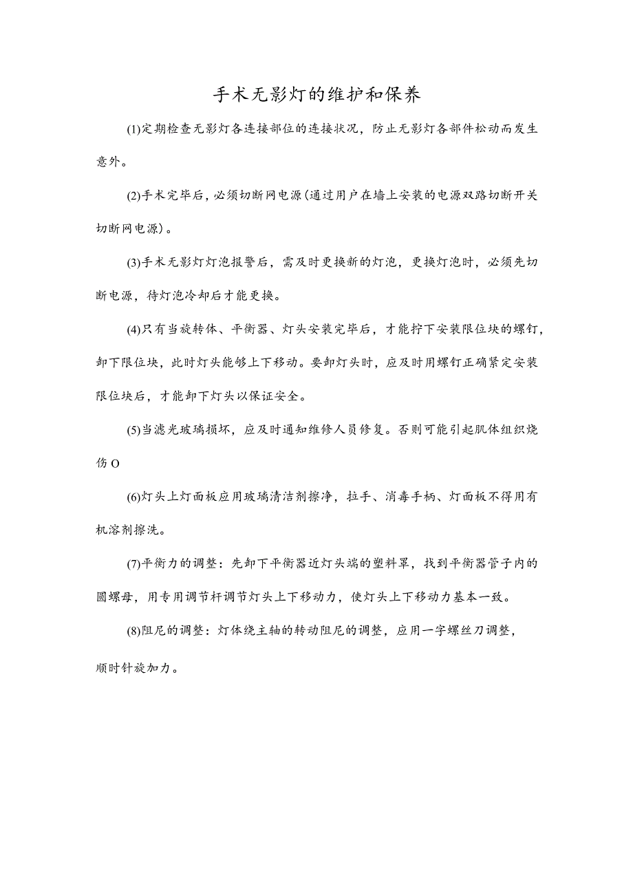 手术无影灯的维护和保养.docx_第1页