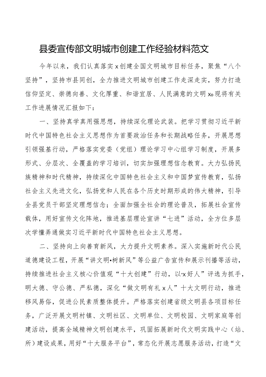 县宣传部文明城市创建工作经验材料总结汇报报告.docx_第1页