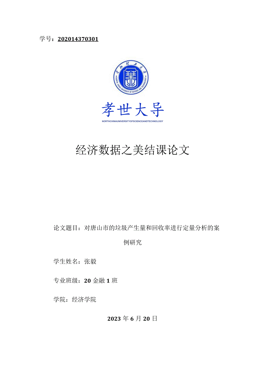 对唐山市的垃圾产生量和回收率进行定量分析的案例研究.docx_第1页