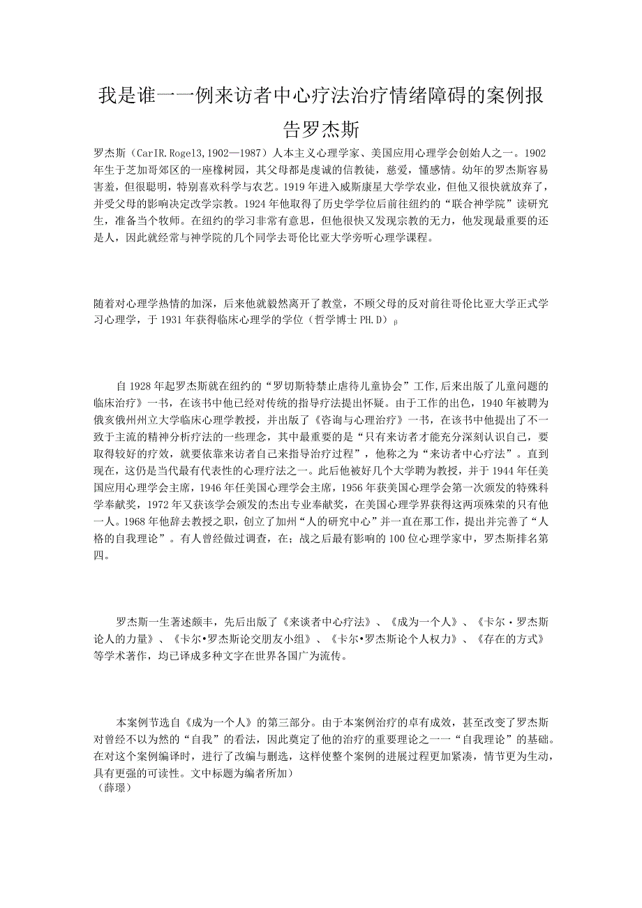 我是谁——一例来访者中心疗法治疗情绪障碍的案例报告罗杰斯.docx_第1页