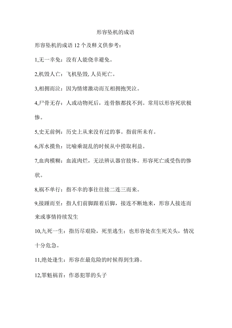 形容坠机的成语.docx_第1页