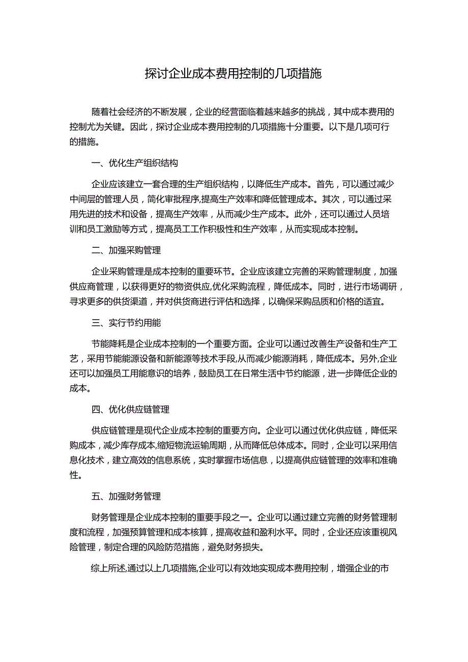 探讨企业成本费用控制的几项措施.docx_第1页