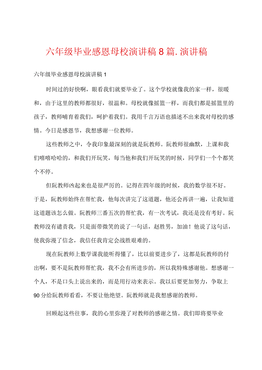 六年级毕业感恩母校演讲稿8篇.docx_第1页