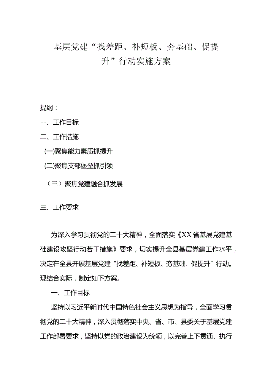 基层党建“找差距、补短板、夯基础、促提升”行动实施方案.docx_第1页