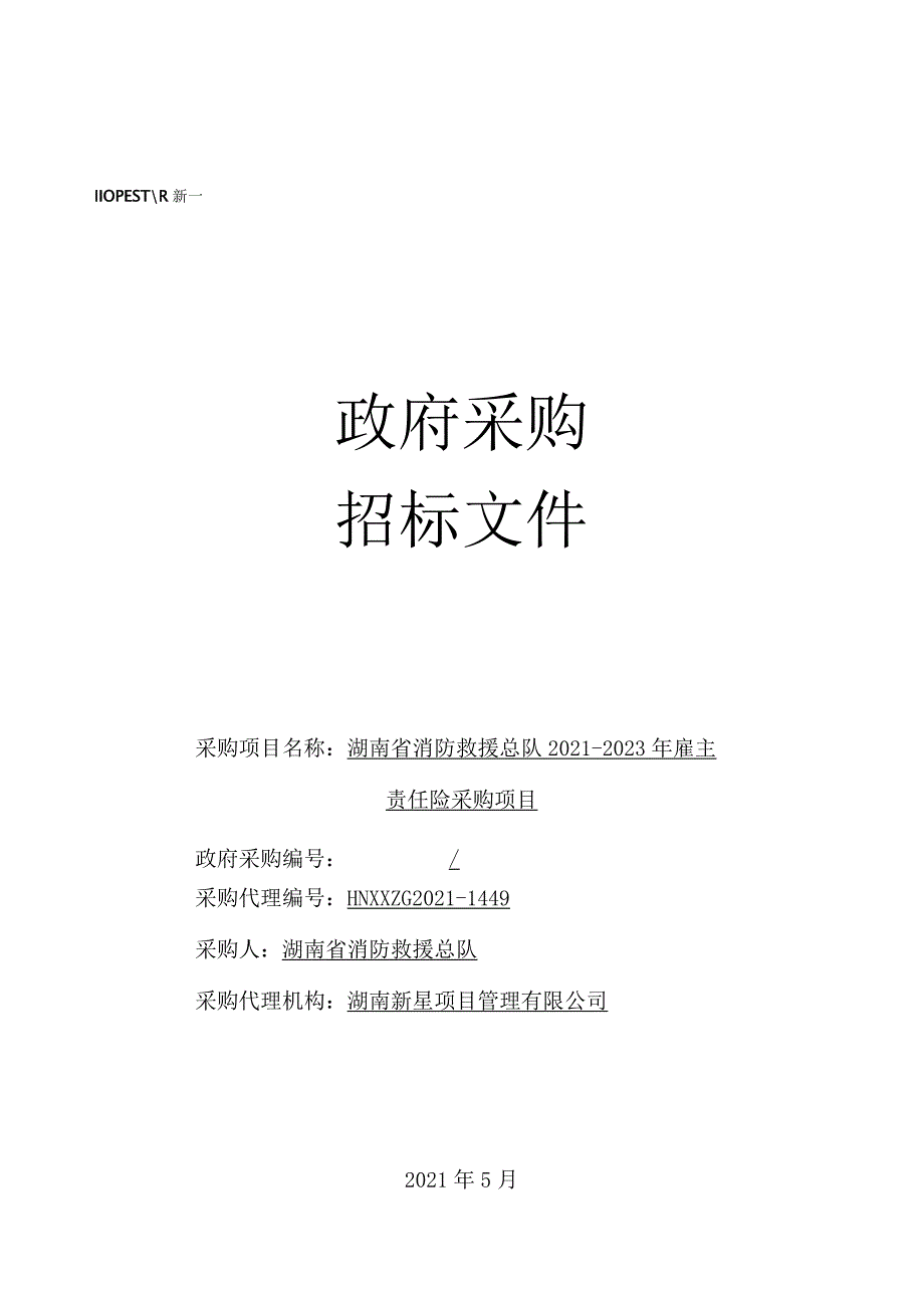 招标文件--湖南省消防救援总队2021-2023年雇主责任险采购项目（2021.5.13）发布稿.docx_第1页