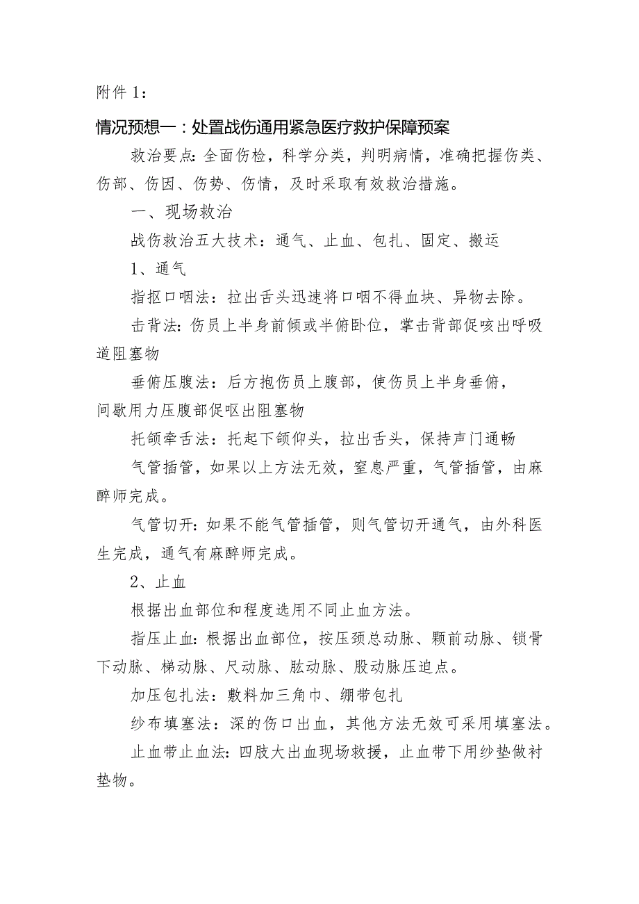 处置战伤通用紧急医疗救护保障预案.docx_第1页