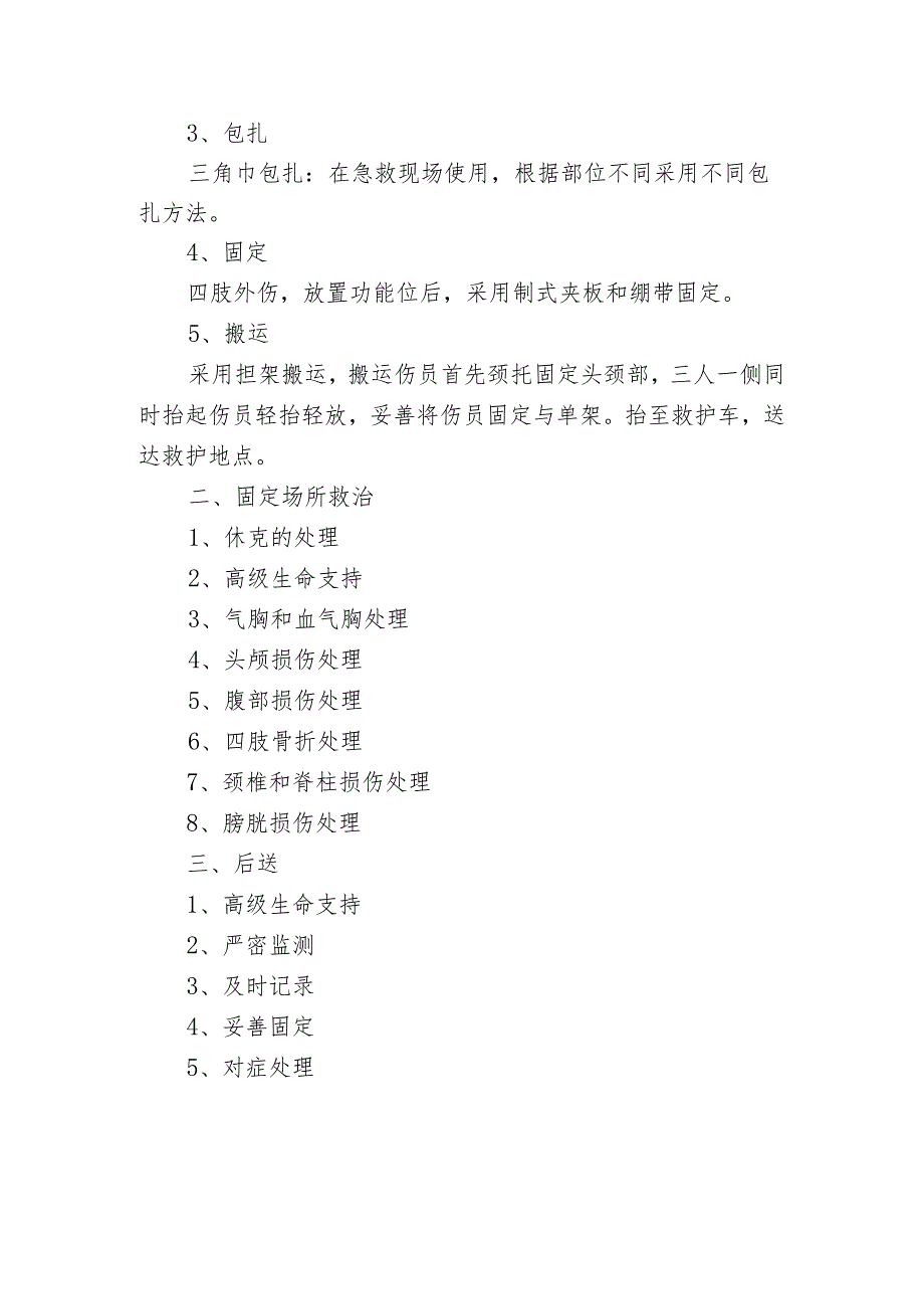 处置战伤通用紧急医疗救护保障预案.docx_第2页