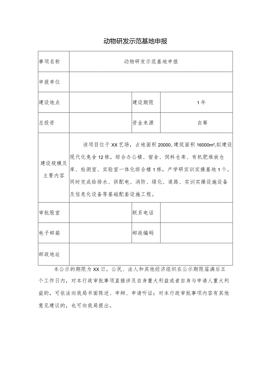 动物研发示范基地申报.docx_第1页