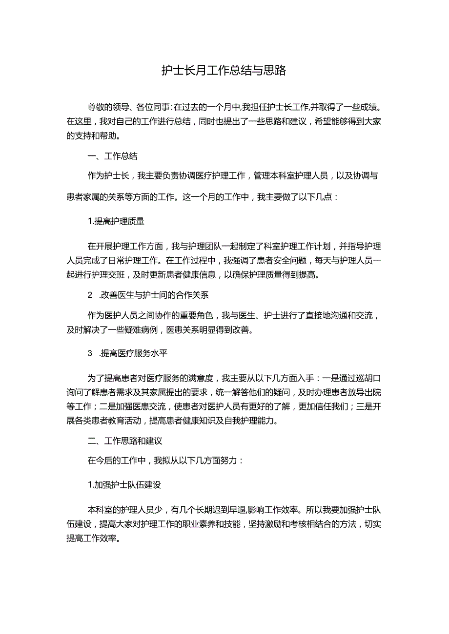 护士长月工作总结与思路.docx_第1页