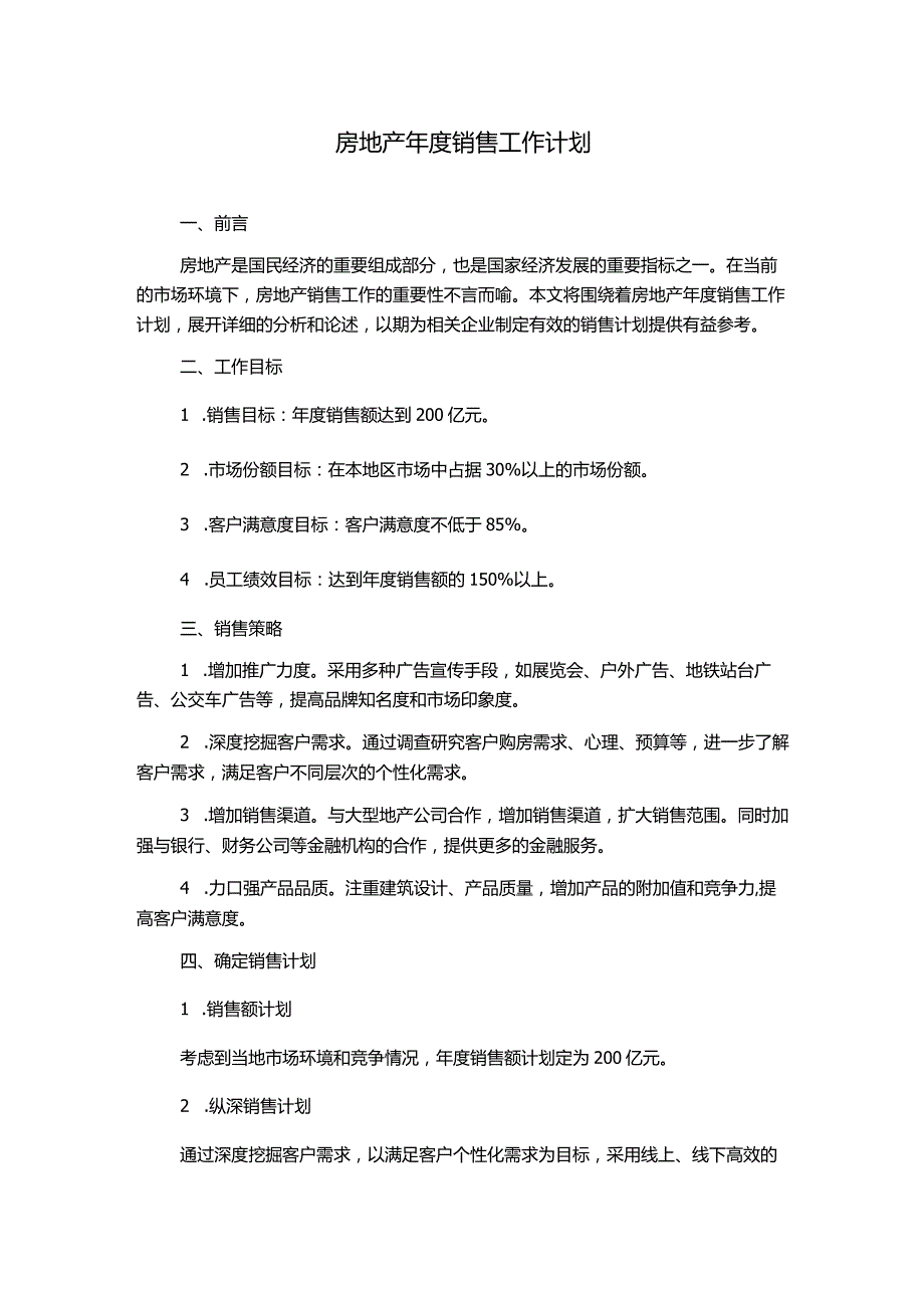 房地产年度销售工作计划.docx_第1页