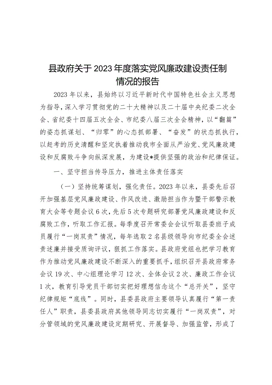 县政府关于2023年度落实党风廉政建设责任制情况的报告.docx_第1页