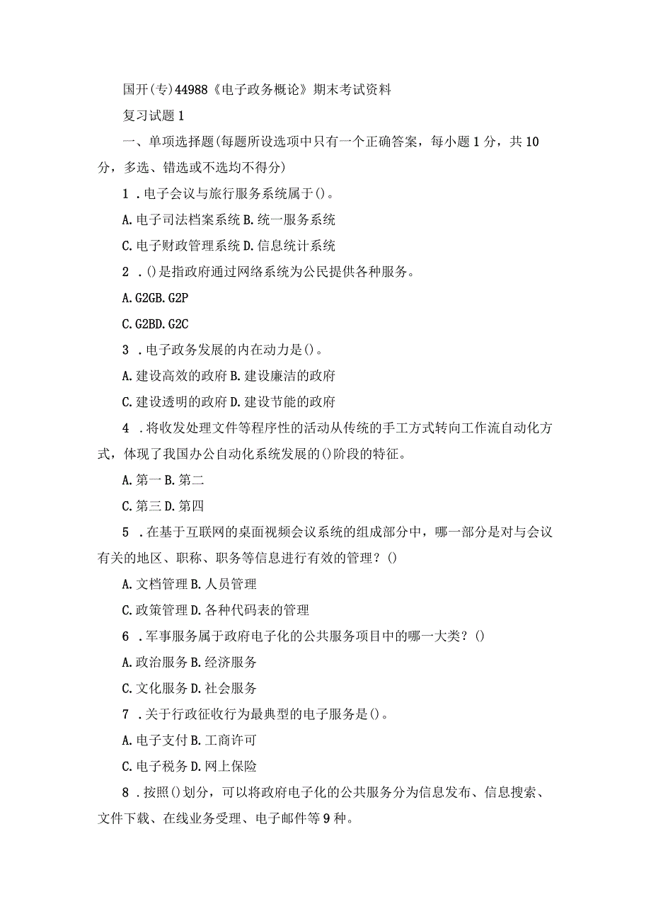 国开（专）44988《电子政务概论》期末考试资料.docx_第1页