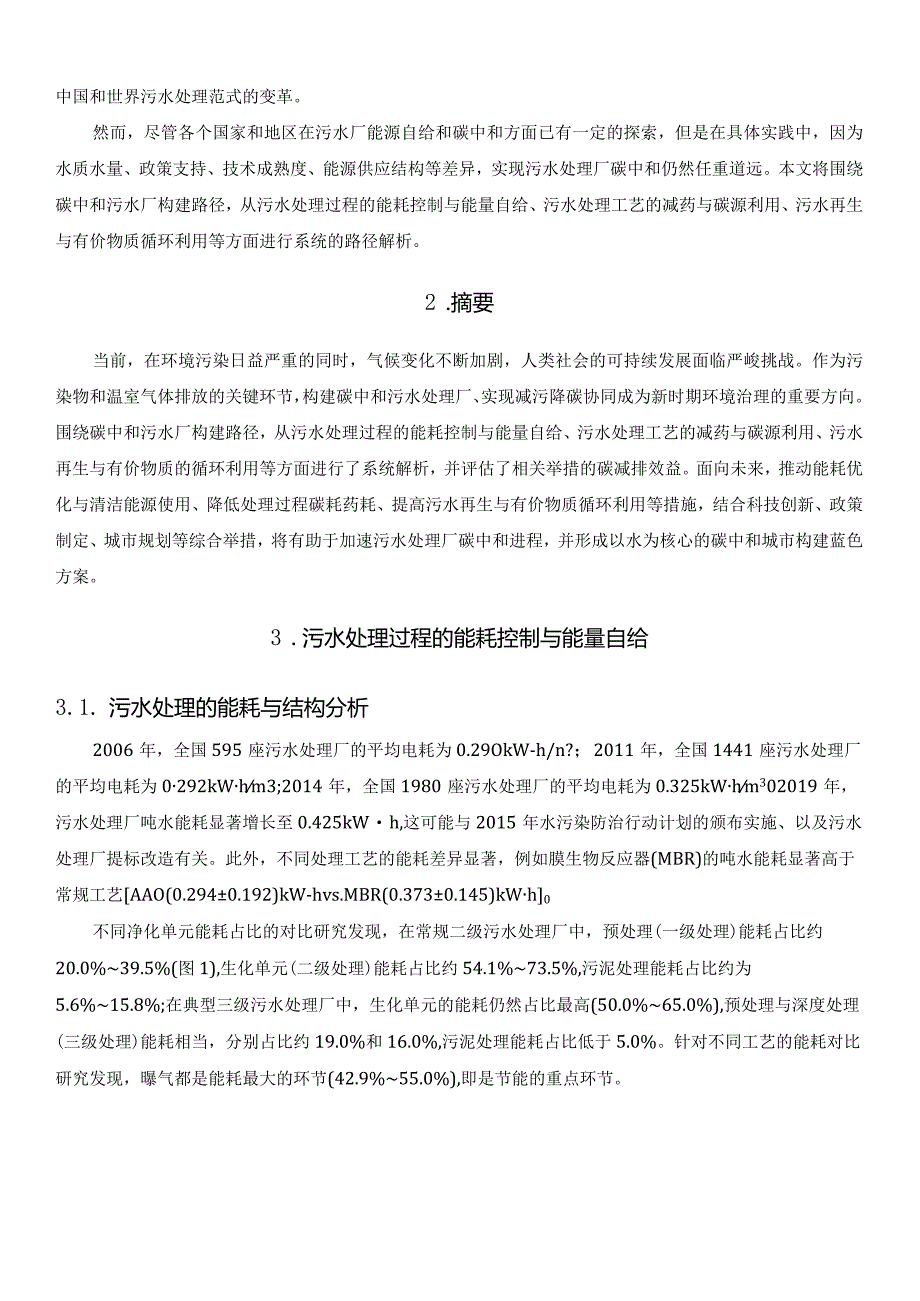 城市污水处理厂碳中和路径解析.docx_第2页