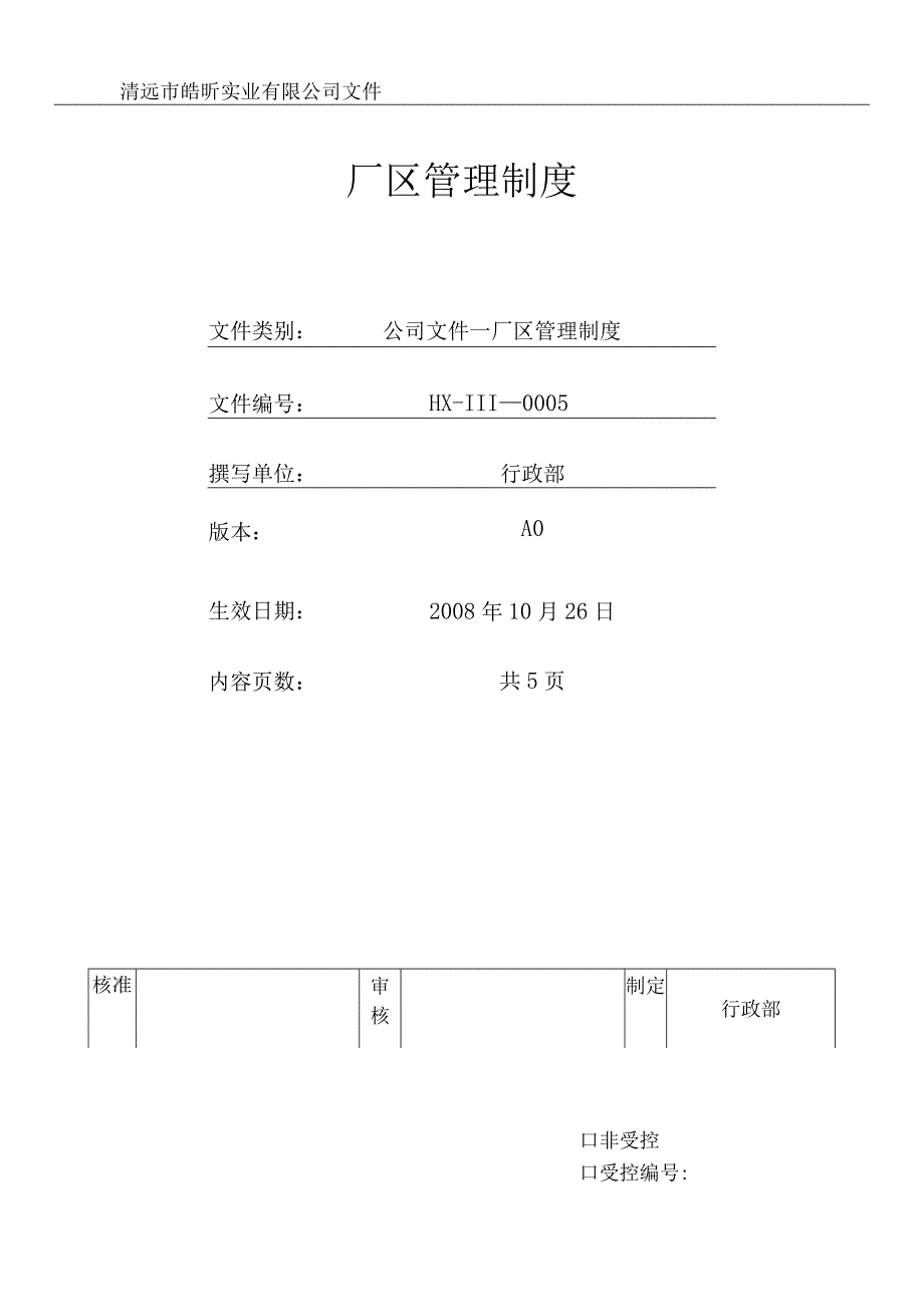 厂区管理制度.docx_第1页